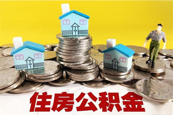 德宏离职了公积金什么时候能取（离职后住房公积金啥时候能取出来）