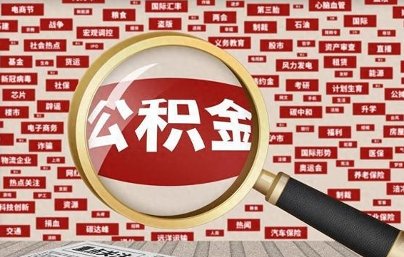 德宏怎样取封存的公积金（怎么提取封存状态的公积金）