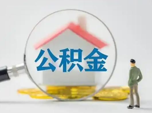 德宏离职了怎样取公积金（离职了取住房公积金怎么取）