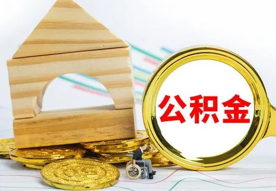 德宏离职了公积金什么时候能取（离职后住房公积金啥时候能取出来）